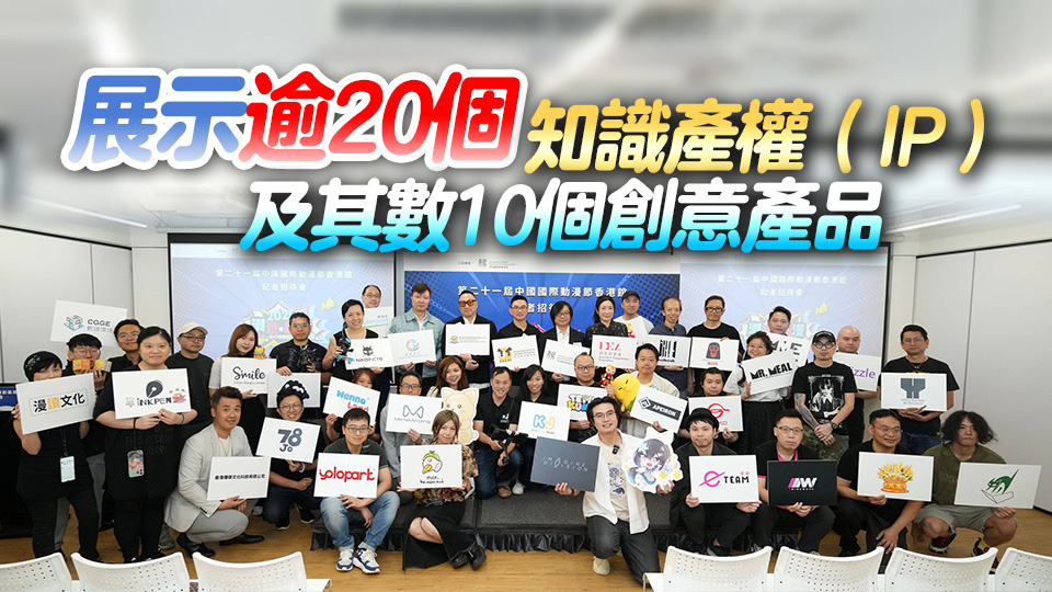 第21屆中國國際動漫節(jié)設(shè)香港館 30間本地公司參展覓商機