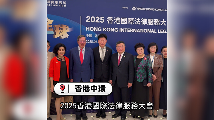 有片｜香港國(guó)際法律服務(wù)大會(huì)舉行 共探「跨法域 鏈全球」新格局