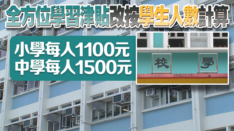 消息指新學(xué)年起公營(yíng)學(xué)校營(yíng)辦津貼削減一成 直資學(xué)校資助額減2%