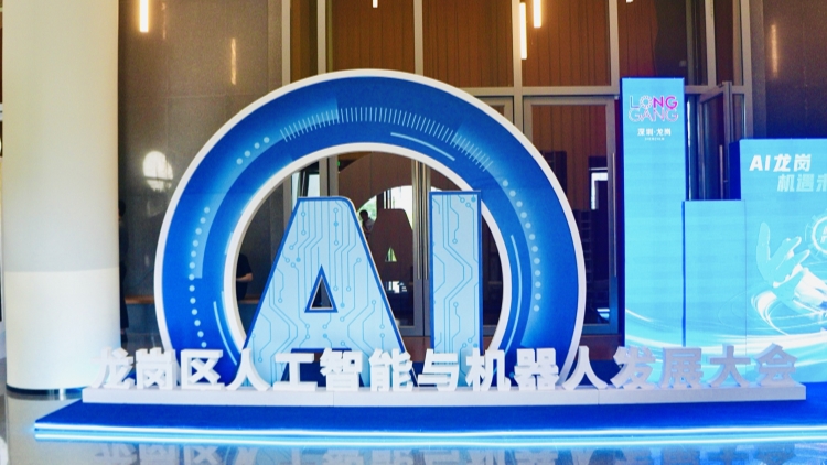 全國首個！深圳龍崗成立人工智能（機器人）署