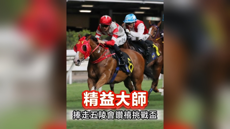 有片丨精益大師捧走五陵會(huì)鑽禧挑戰(zhàn)盃