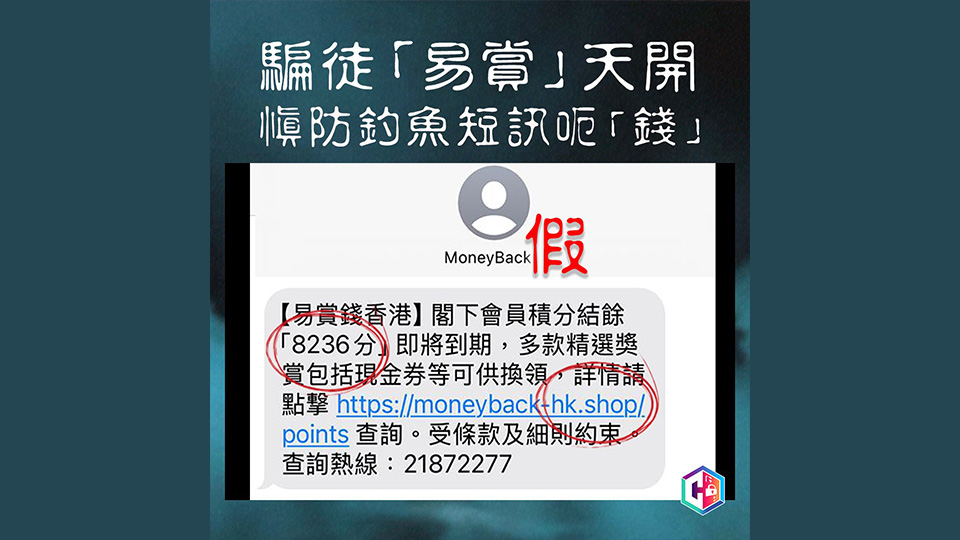 騙徒假冒易賞錢騙取資料 警籲市民勿輕易釣魚短訊