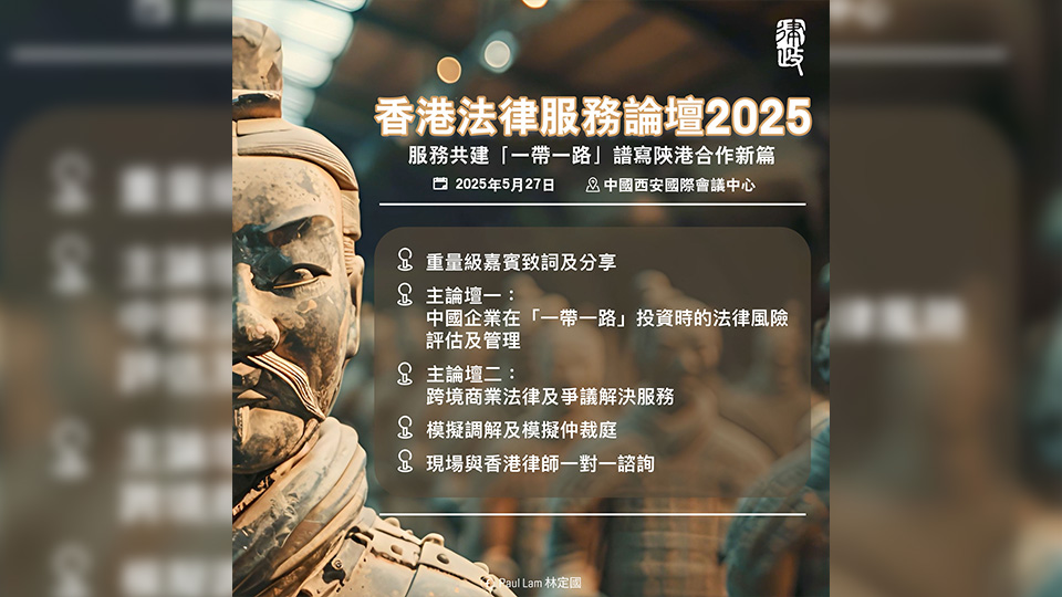 香港法律服務(wù)論壇5·27西安舉行 林定國(guó)率領(lǐng)逾120人代表團(tuán)參與