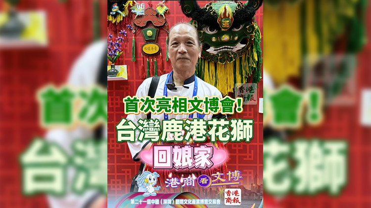 有片 | 首次亮相文博會！臺灣鹿港花獅回娘家