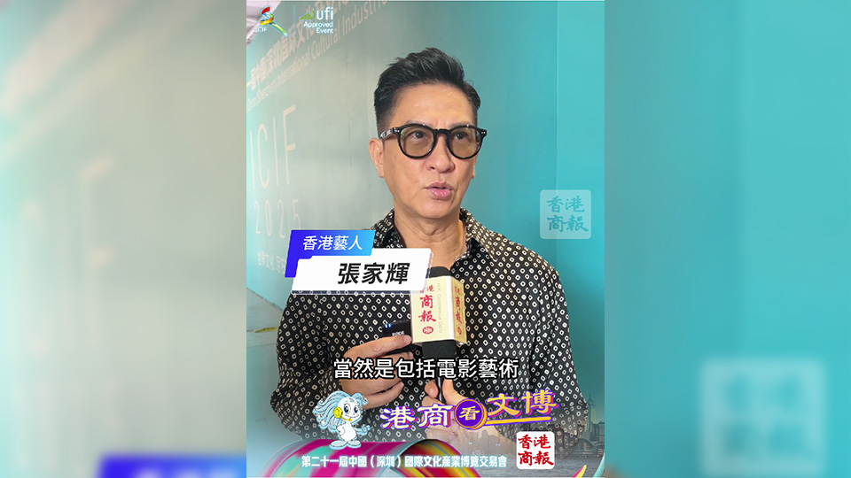 有片｜獨家！張家輝亮相文博會：升華內(nèi)地香港合作 拍攝更佳影視作品