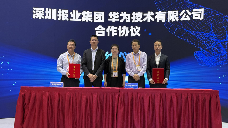 深圳報業(yè)集團(tuán)攜手華為 共築系統(tǒng)性變革AI底座