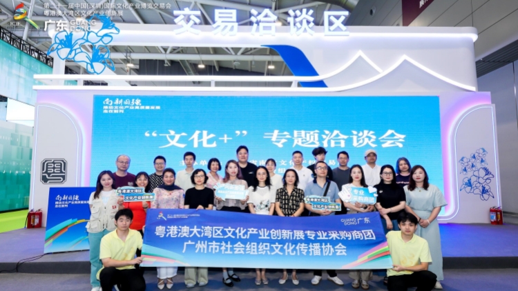 粵港澳大灣區(qū)文化產(chǎn)業(yè)創(chuàng)新展舉辦系列專(zhuān)題洽談會(huì)