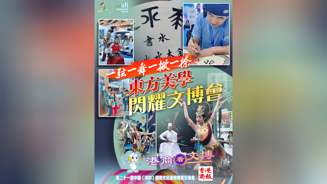 有片丨一弦一舞一撇一捺 東方美學(xué)閃耀文博會(huì)