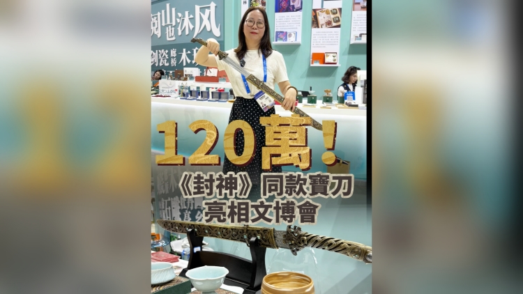 有片｜120萬！《封神》同款寶刀亮相文博會