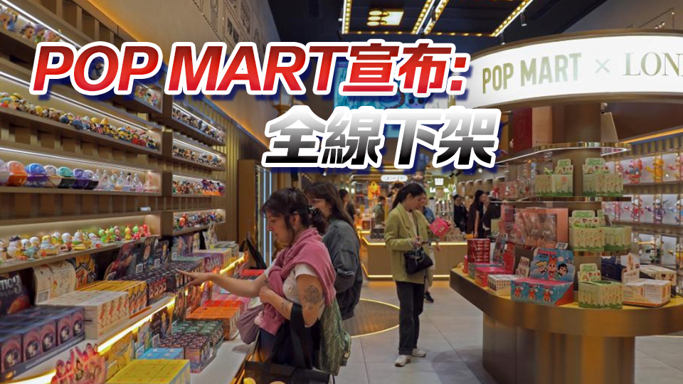 顧客為搶購公仔互毆！泡泡瑪特英國停售Labubu