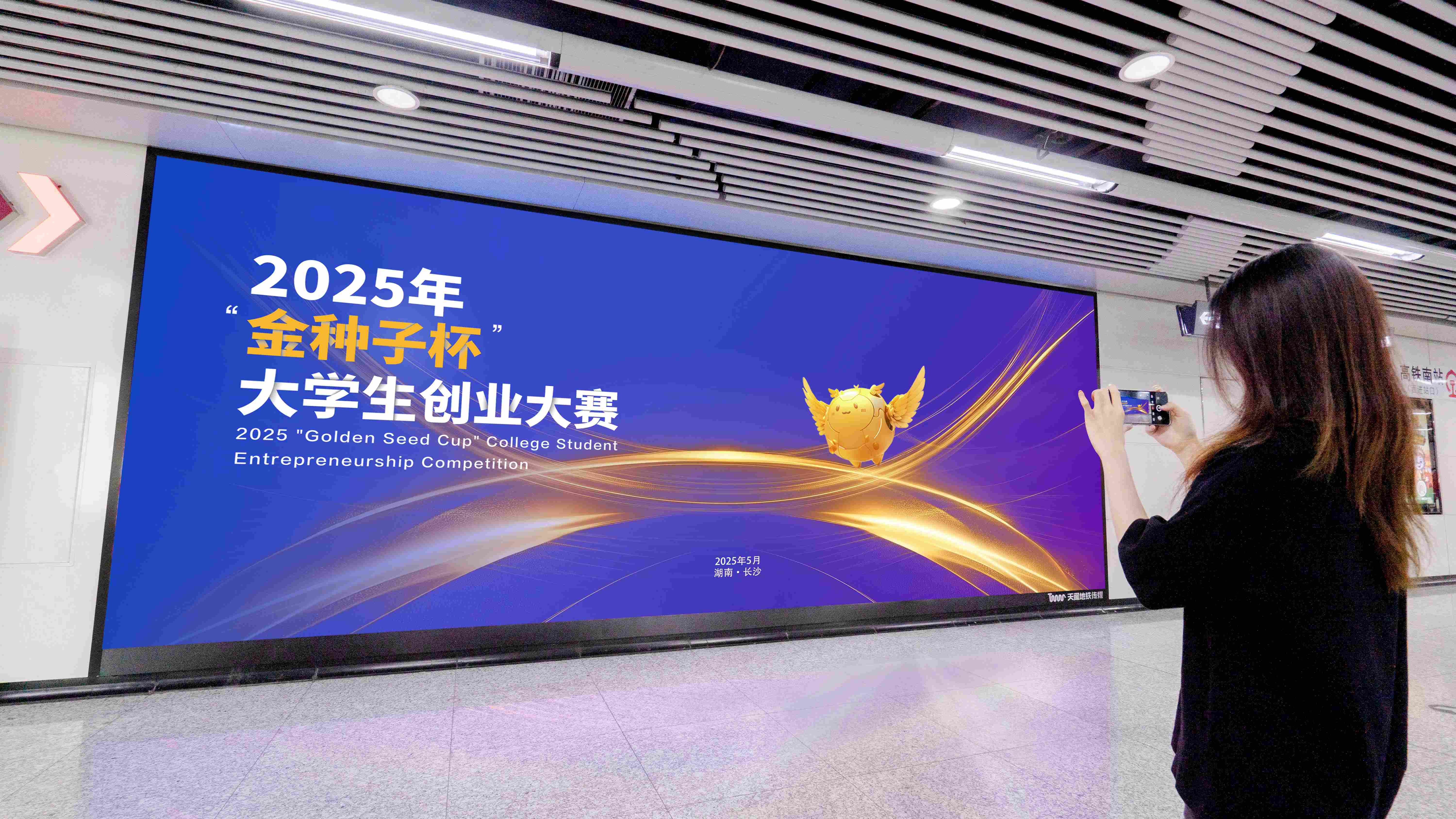 2025年「金種子杯」大學(xué)生創(chuàng)業(yè)大賽決賽在長沙舉行