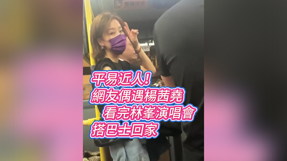 有片丨平易近人！網(wǎng)友偶遇楊茜堯 看完林峯演唱會搭巴士回家