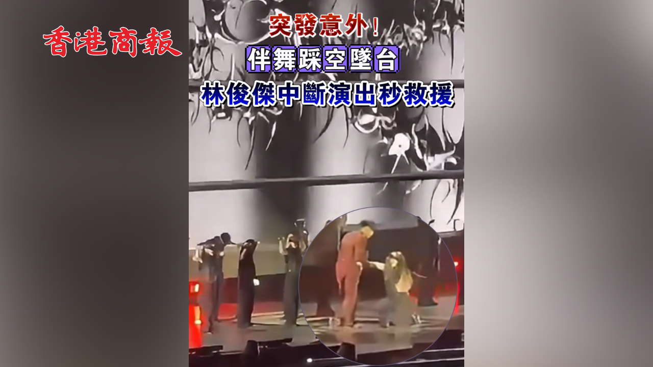 有片 | 突發(fā)意外！伴舞踩空墜臺 林俊傑中斷演出秒救援