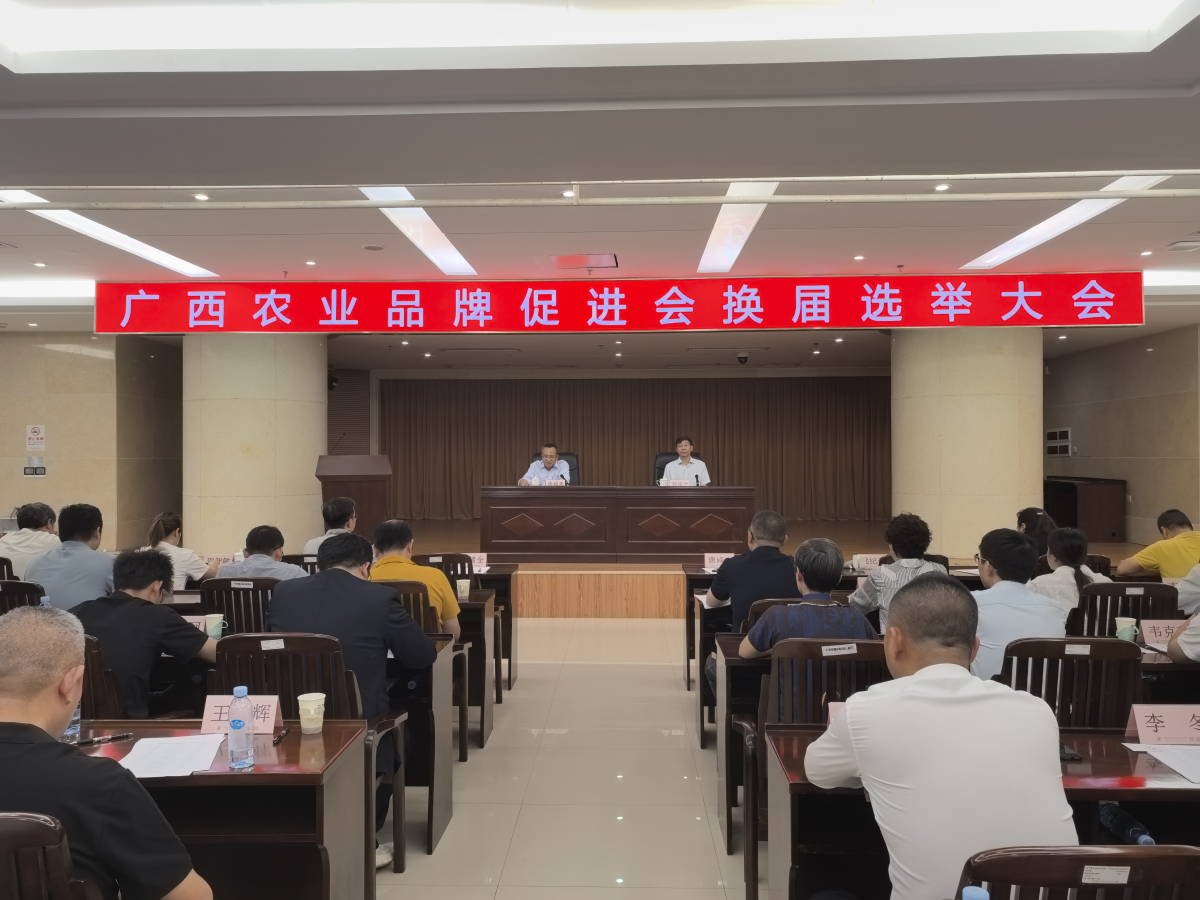 廣西農(nóng)業(yè)品牌促進(jìn)會(huì)換屆選舉圓滿舉行 共繪「桂字號(hào)」品牌新藍(lán)圖