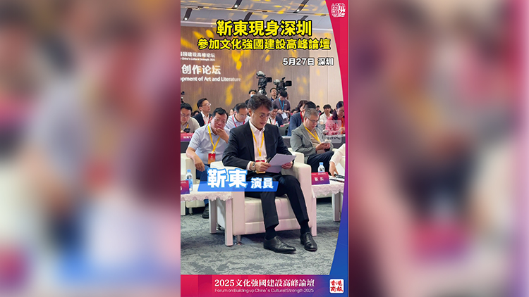 有片｜靳東現(xiàn)身深圳 參加文化強國建設(shè)高峰論壇