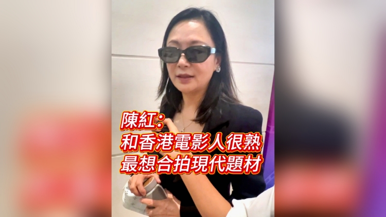 有片｜陳紅：和香港電影人很熟 最想合拍現(xiàn)代題材
