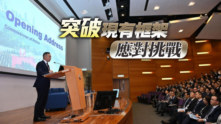 警隊公布策略方針2025-2027 實踐維護國家安全人人有責(zé)