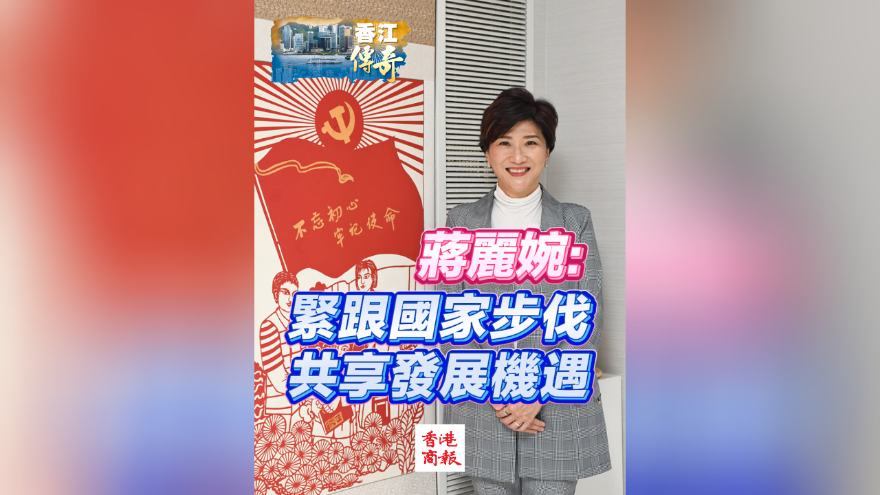 有片丨蔣麗婉：緊跟國家步伐 共享發(fā)展機遇