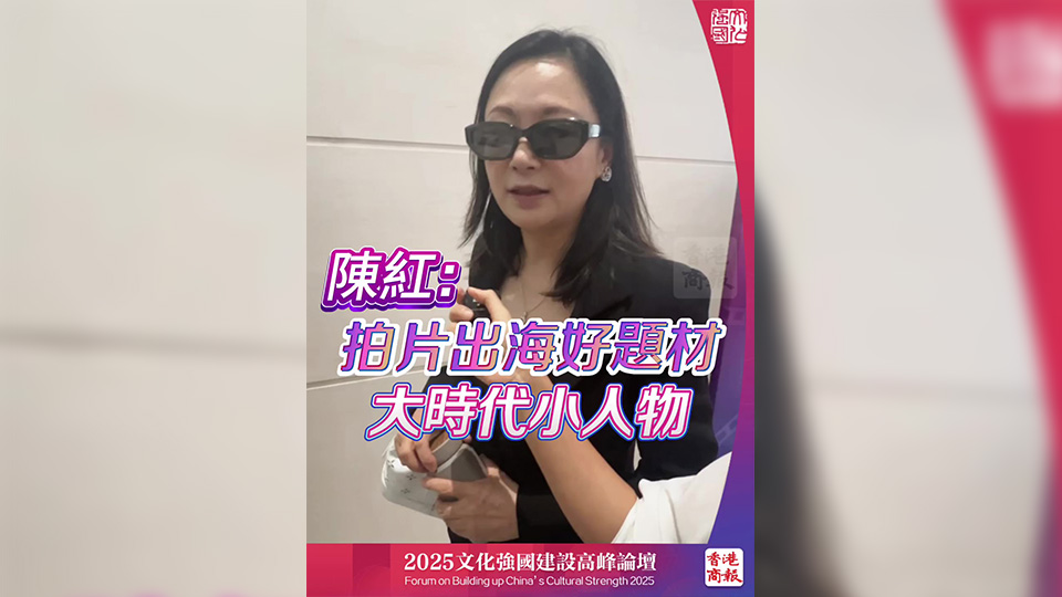 有片丨陳紅：拍片出海好題材 大時(shí)代小人物