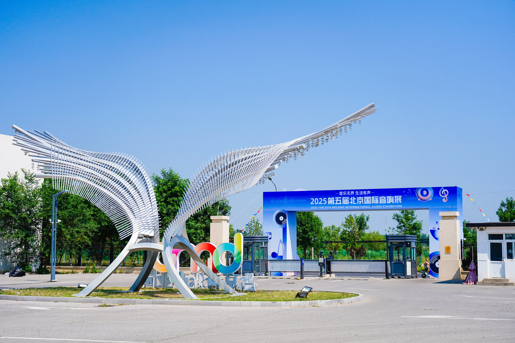 就在5月29日  第五屆北京國際音響展將於北京音樂產業(yè)園啟幕