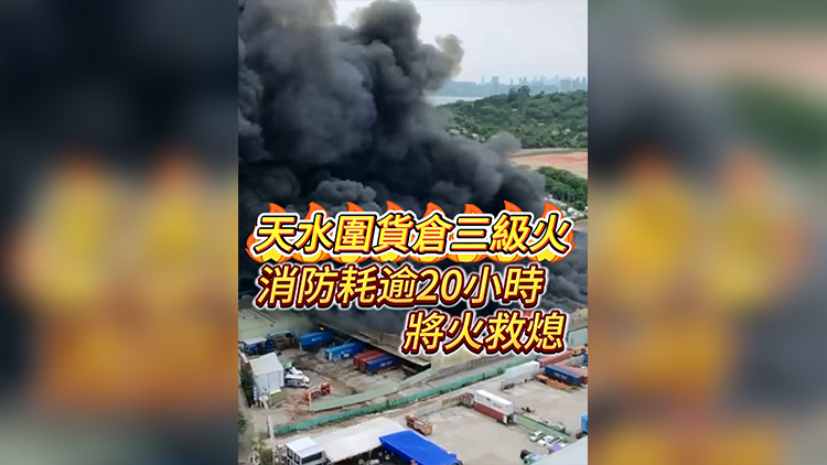 有片 | 天水圍貨倉三級(jí)火 消防耗逾20小時(shí)將火救熄