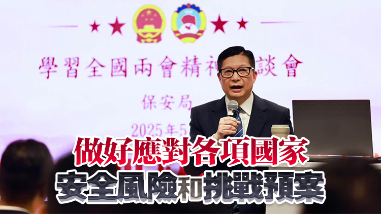 保安局舉行學習全國兩會精神座談會 鄧炳強分享三點體會