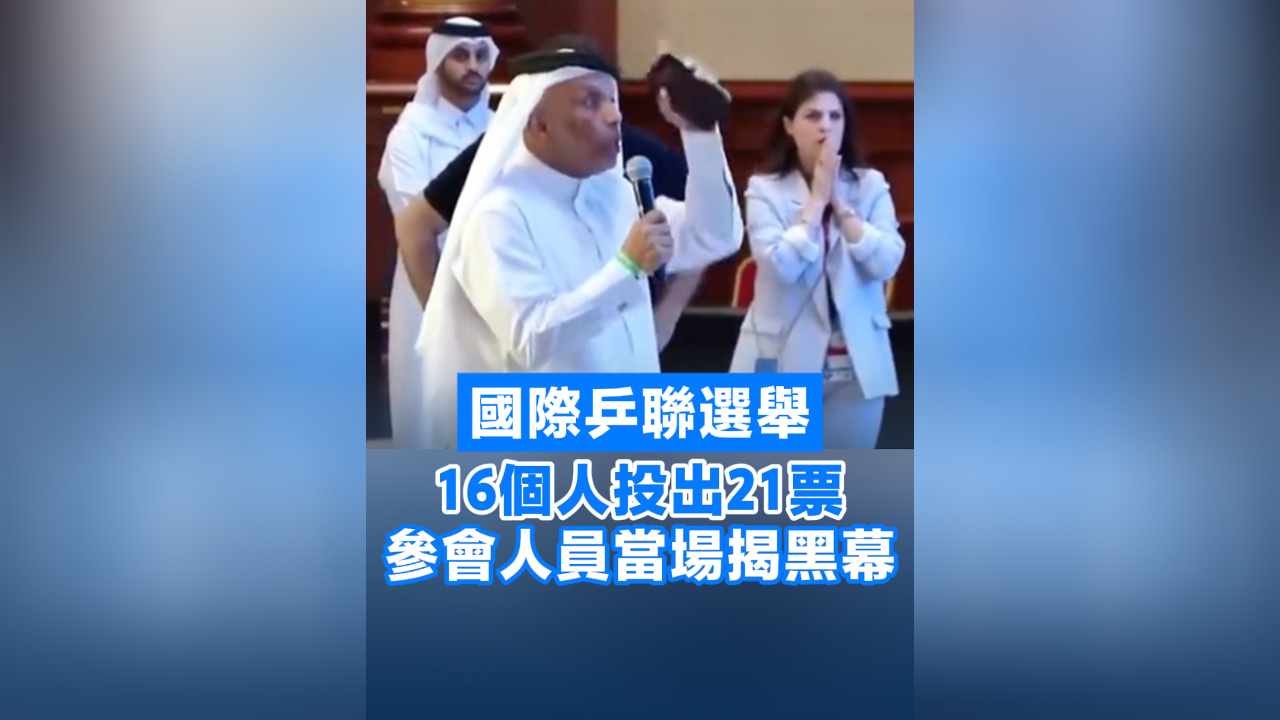 有片丨國際乒聯(lián)選舉16個(gè)人投出21票 參會(huì)人員當(dāng)場(chǎng)揭黑幕