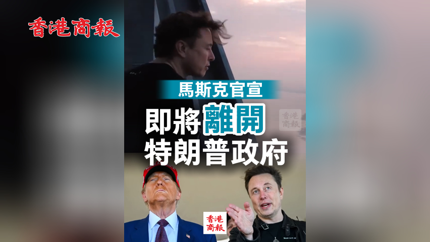 有片丨馬斯克官宣即將離開(kāi)特朗普政府