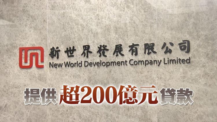 新世界6月再融資據(jù)報累獲12銀行首肯 銀行CEO積極介入