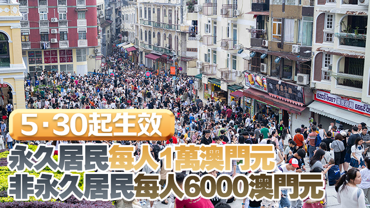 2025年澳門現(xiàn)金分享計(jì)劃引入新條件：去年須在澳門逗留最少183日 