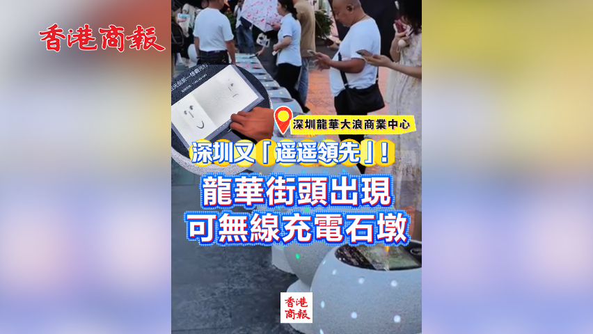 有片丨深圳又「遙遙領(lǐng)先」！龍華街頭出現(xiàn)可無(wú)線(xiàn)充電石墩