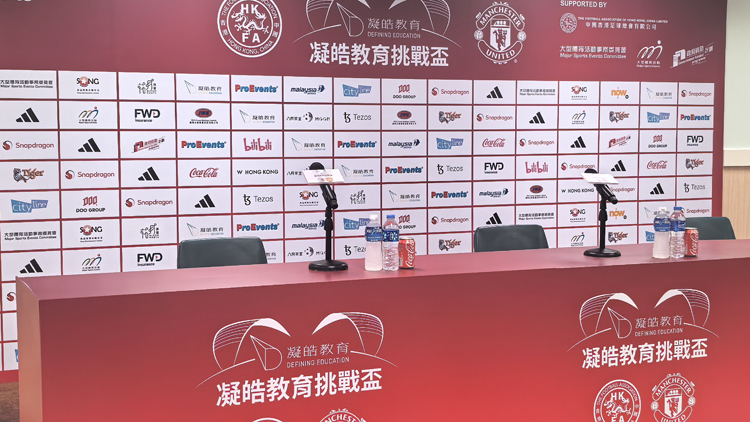 直播 | 曼聯(lián)VS港隊(duì)賽前記者會(huì)