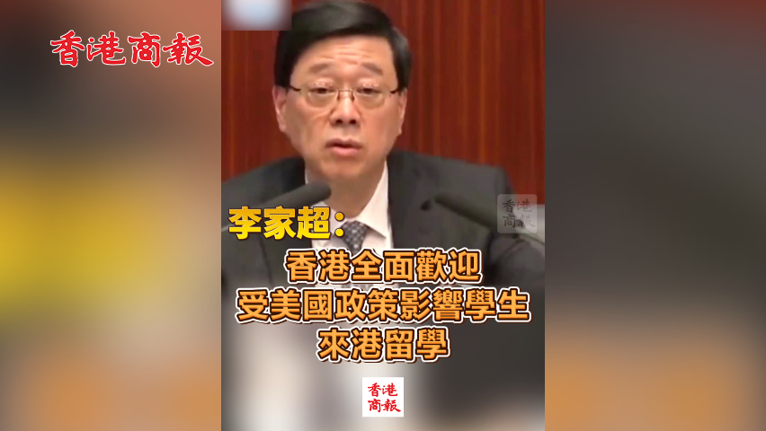有片丨李家超：香港全面歡迎受美國(guó)政策影響學(xué)生來(lái)港留學(xué)