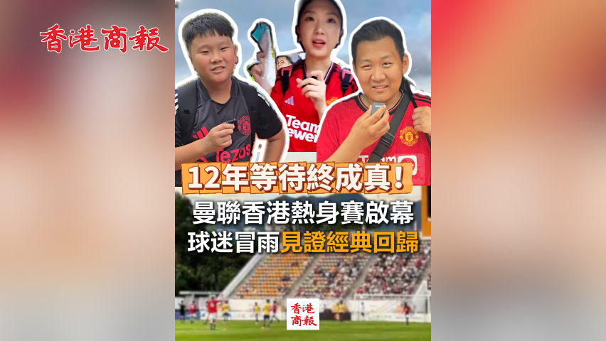 有片丨12年等待終成真！曼聯(lián)香港熱身賽啟幕 球迷冒雨見(jiàn)證經(jīng)典回歸