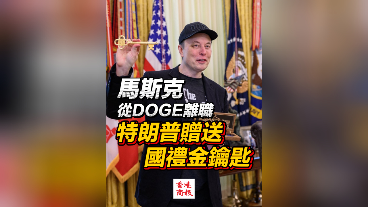 有片｜馬斯克從DOGE離職 特朗普贈(zèng)送國禮金鑰匙