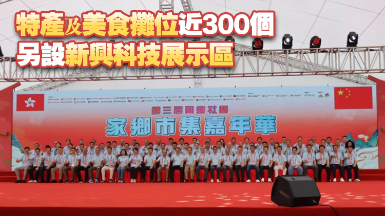 有片丨同鄉(xiāng)社團(tuán)家鄉(xiāng)市集嘉年華一連5日維園舉行 陳國(guó)基籲各界攜手辦好盛事