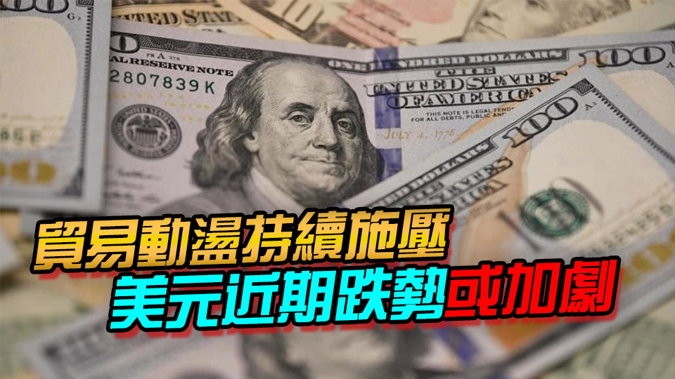 摩根士丹利：美元明年或貶值9% 多國貨幣有望受益