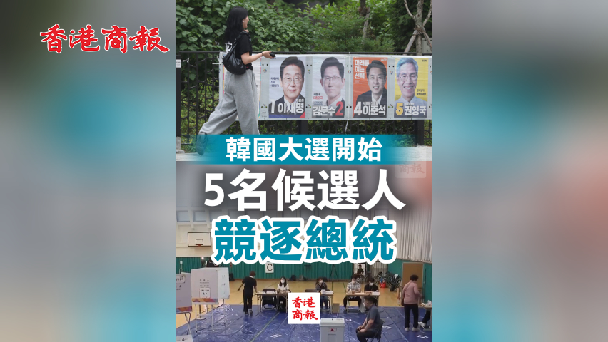 有片丨韓國大選開始 5名候選人競逐總統(tǒng)