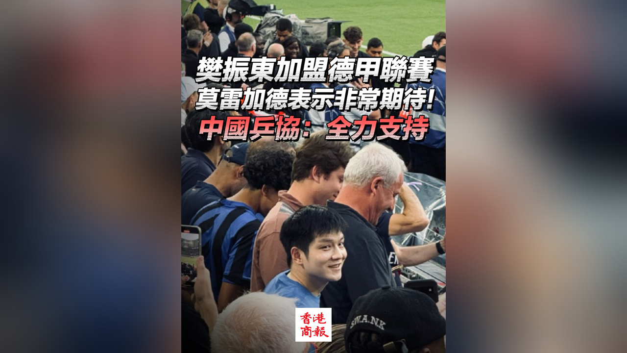 有片丨樊振東加盟德甲聯(lián)賽 莫雷加德表示非常期待 中國乒協(xié)：全力支持