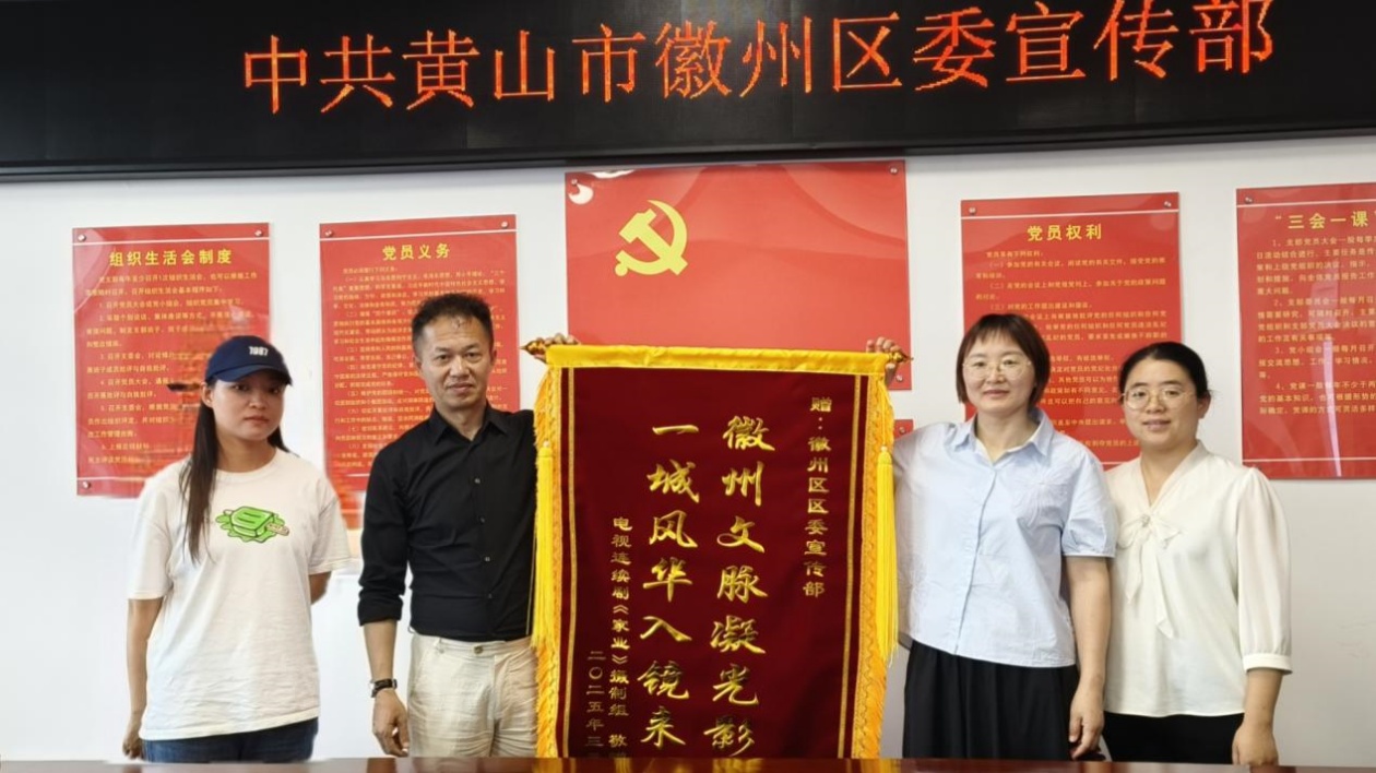 文化沃土綻放影視光彩 《家業(yè)》劇組向徽州區(qū)贈送錦旗