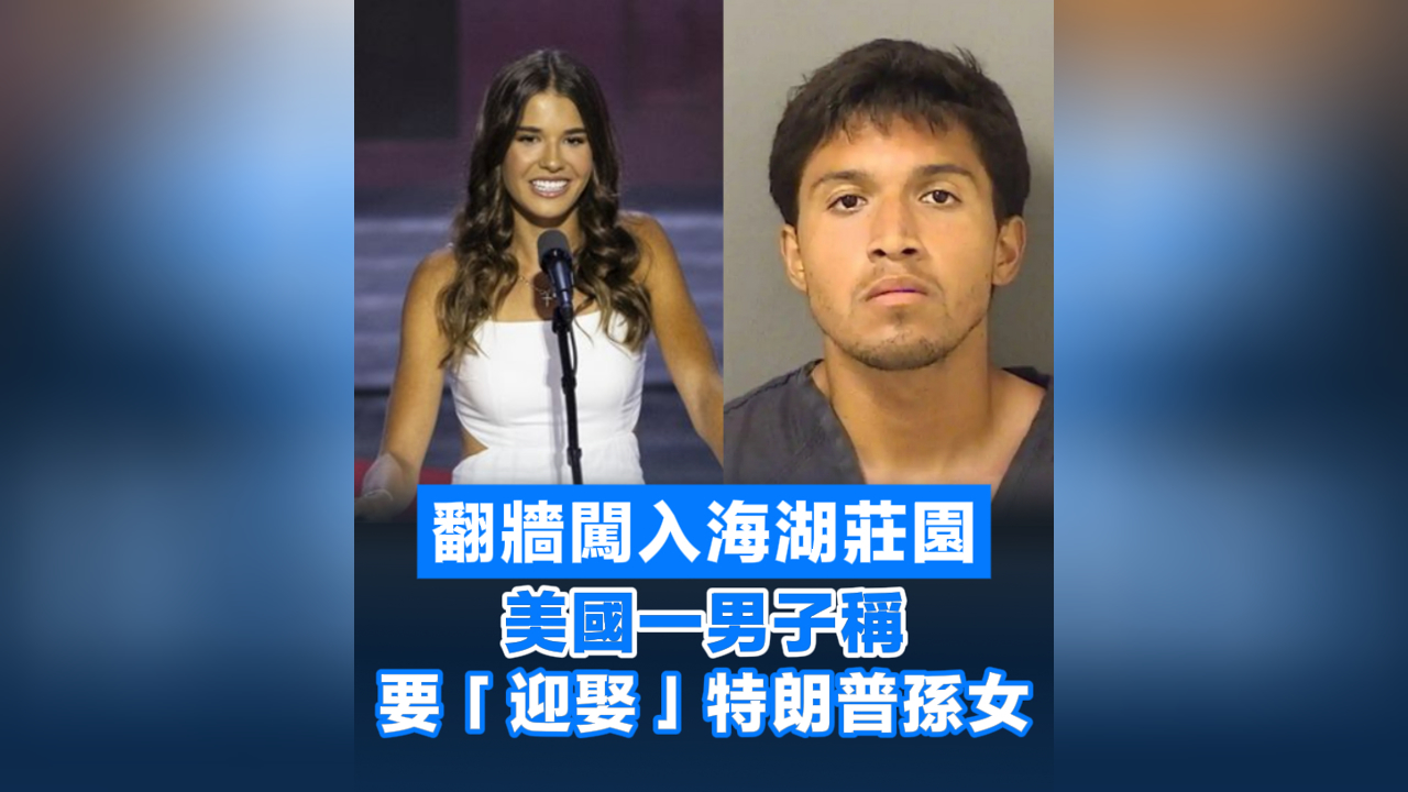 有片丨翻牆闖入海湖莊園 美國(guó)一男子稱(chēng)要「迎娶」特朗普孫女
