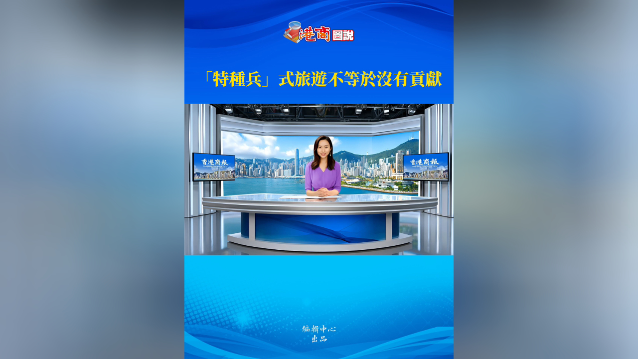 有片丨【港商圖說(shuō)】「特種兵」式旅遊不等於沒(méi)有貢獻(xiàn)