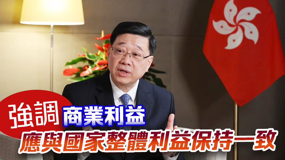 李家超：港企開展商業(yè)交易時須兼顧國家利益 兩者並無矛盾