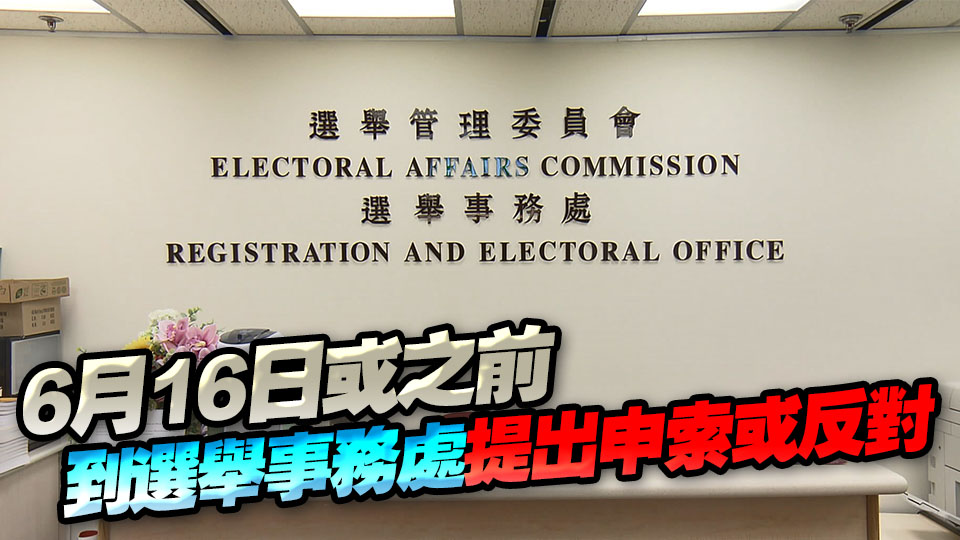 2025年選委會臨時委員登記冊及取消登記名單發(fā)表