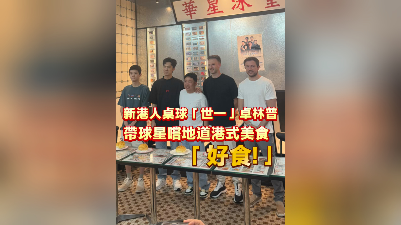 有片丨新港人桌球「世一」卓林普 帶球星嚐地道港式美食「好食！」