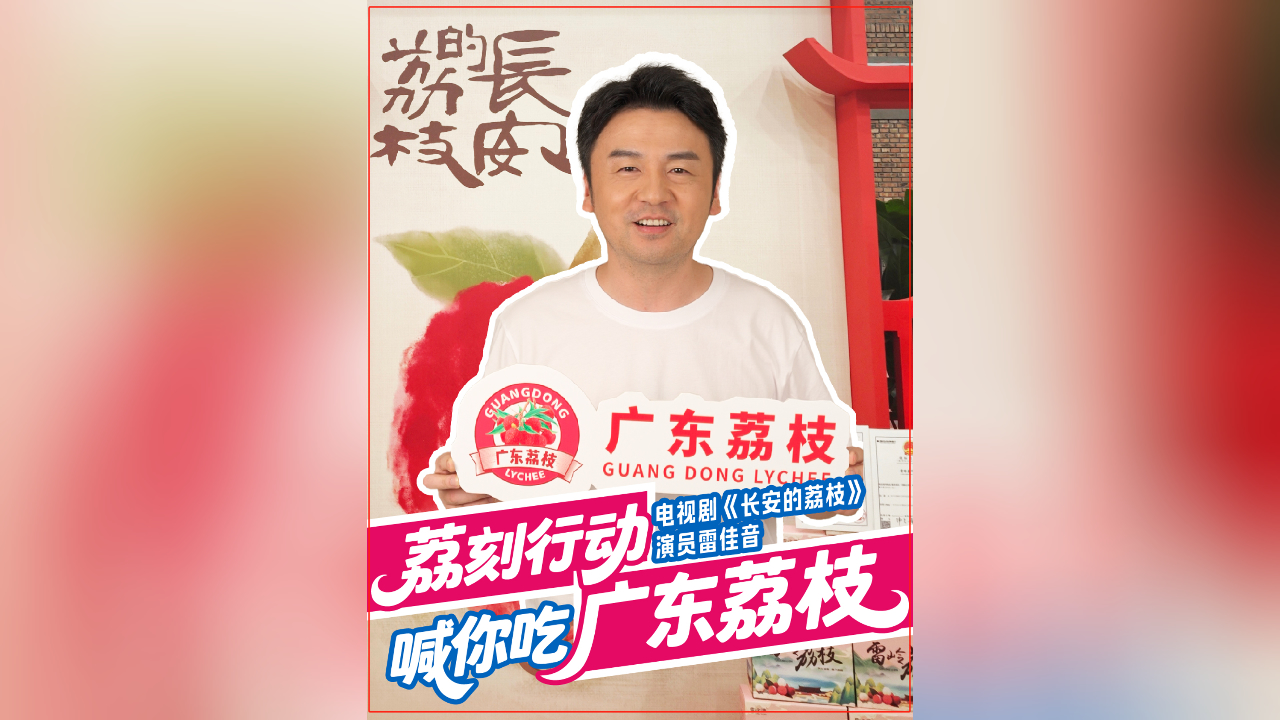 有片丨品荔枝，看大劇，荔刻行動！雷佳音喊你吃廣東荔枝