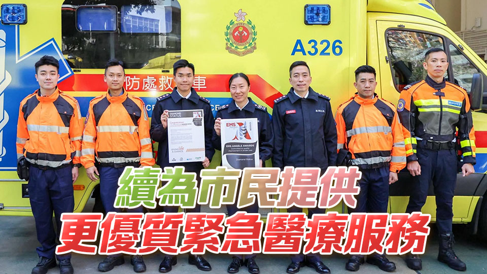 消防處獲世界中風組織天使獎 表揚緊急院前治理服務