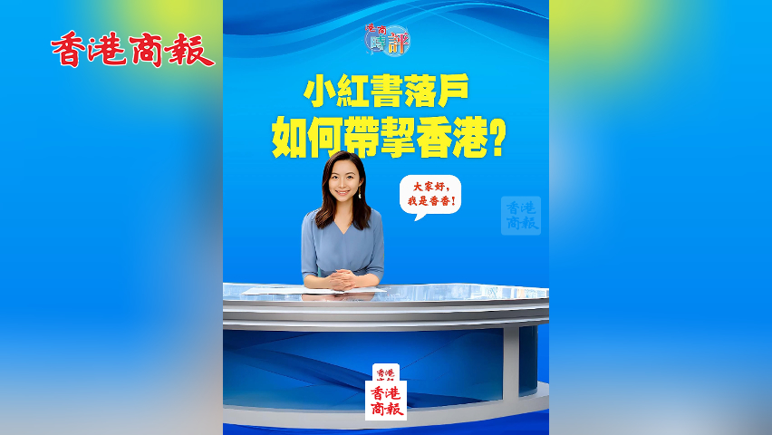 有片丨小紅書落戶 如何帶挈香港？