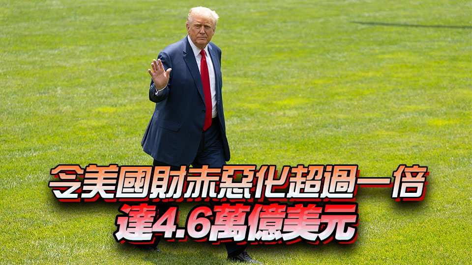 【港商圖說】《大而美法案》財赤多大？