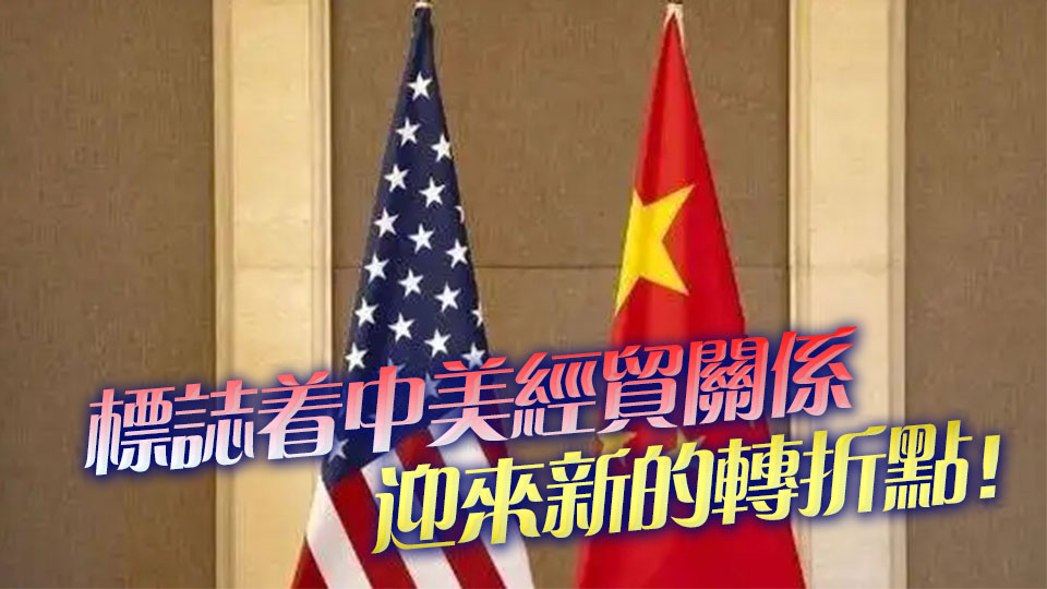 中方：已與美方原則上達(dá)成協(xié)議框架